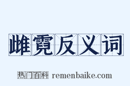 雌霓反义词是什么意思的图片
